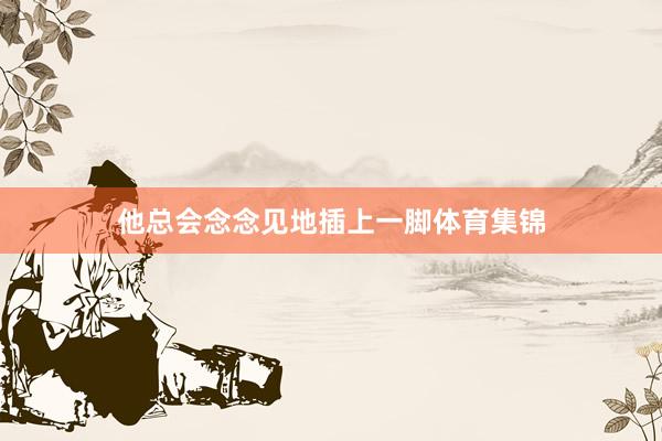 他总会念念见地插上一脚体育集锦