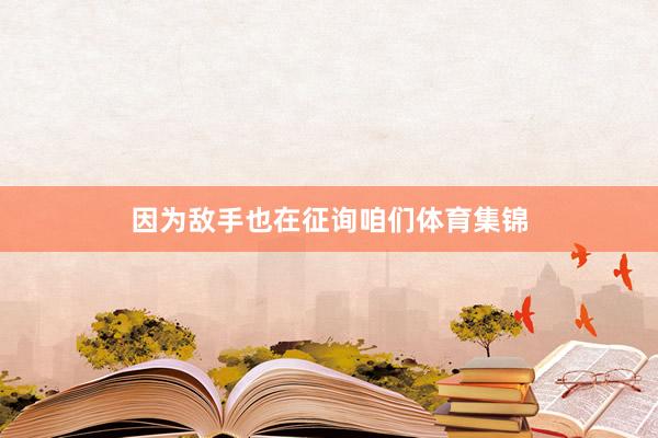 因为敌手也在征询咱们体育集锦