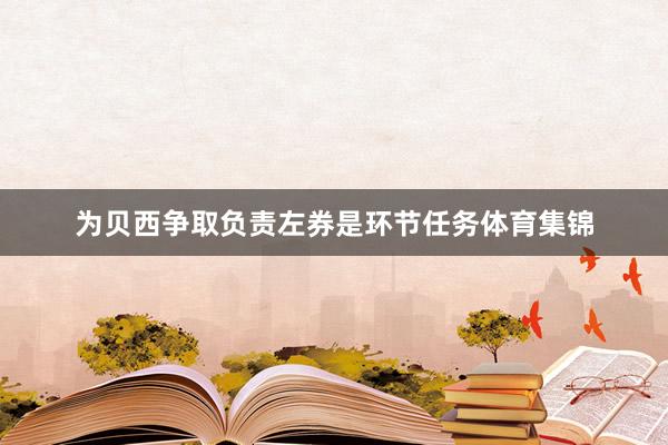 为贝西争取负责左券是环节任务体育集锦