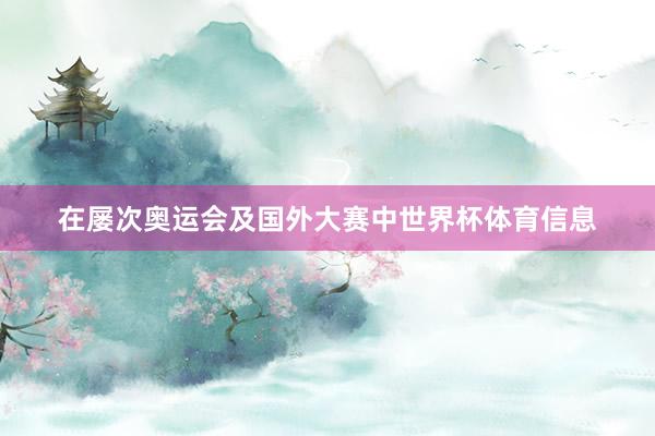 在屡次奥运会及国外大赛中世界杯体育信息