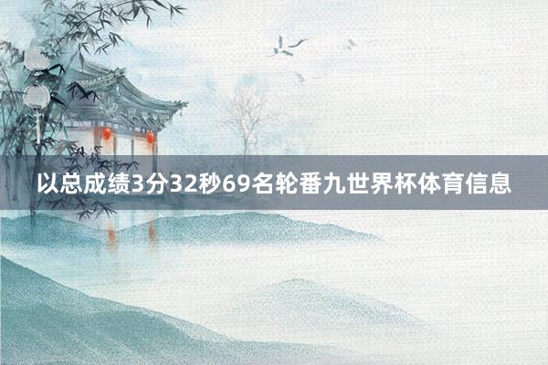 以总成绩3分32秒69名轮番九世界杯体育信息