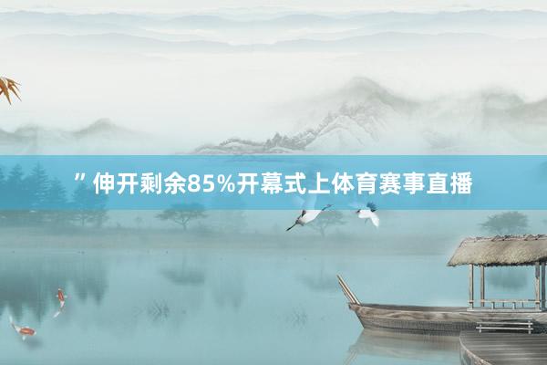 ”伸开剩余85%开幕式上体育赛事直播