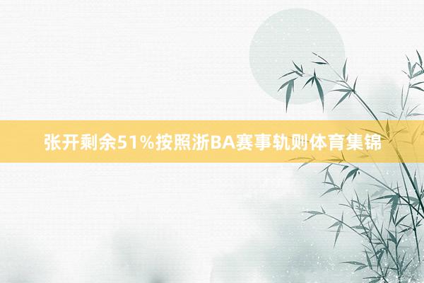 张开剩余51%按照浙BA赛事轨则体育集锦