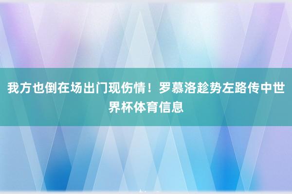 我方也倒在场出门现伤情！罗慕洛趁势左路传中世界杯体育信息