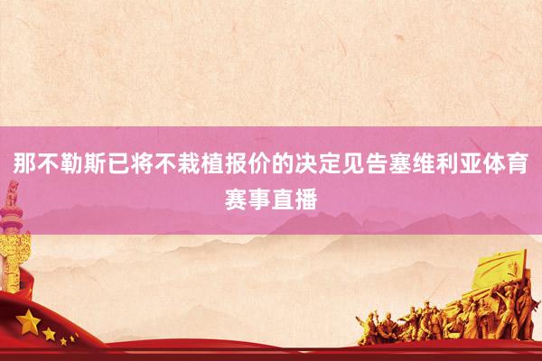 那不勒斯已将不栽植报价的决定见告塞维利亚体育赛事直播
