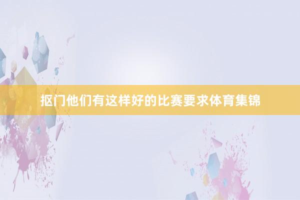 抠门他们有这样好的比赛要求体育集锦