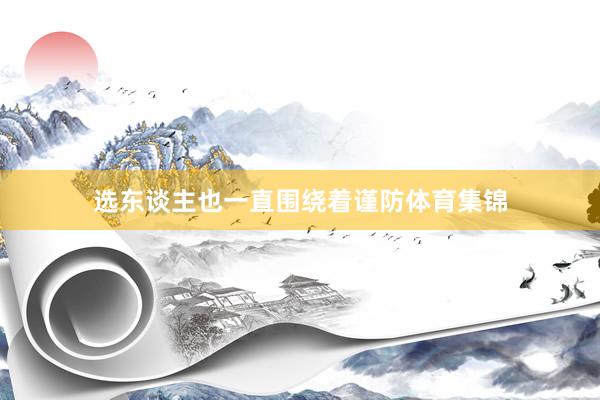 选东谈主也一直围绕着谨防体育集锦