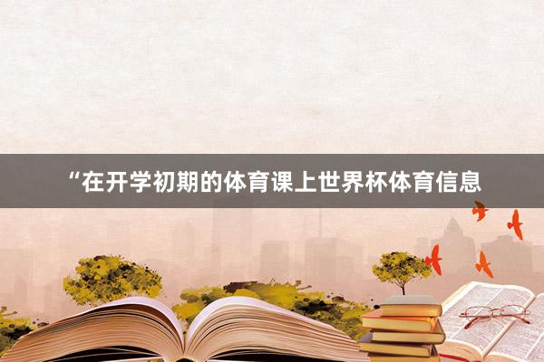 “在开学初期的体育课上世界杯体育信息