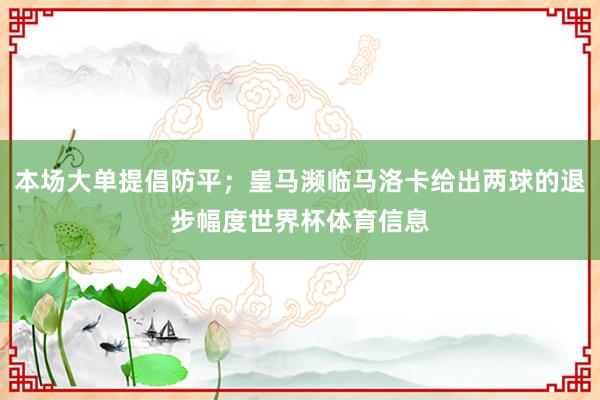 本场大单提倡防平;皇马濒临马洛卡给出两球的退步幅度世界杯体育信息