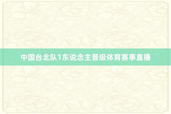 中国台北队1东说念主晋级体育赛事直播
