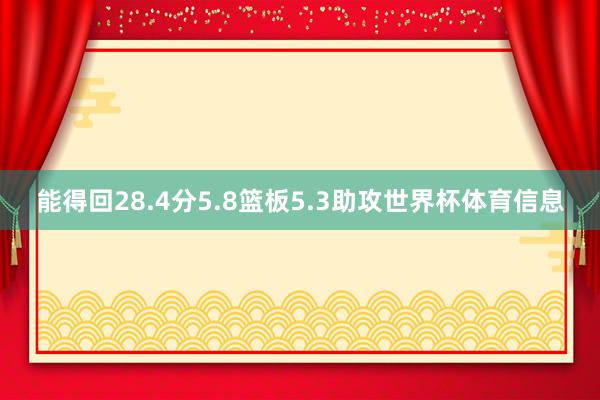 能得回28.4分5.8篮板5.3助攻世界杯体育信息