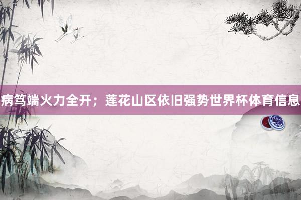 病笃端火力全开;莲花山区依旧强势世界杯体育信息