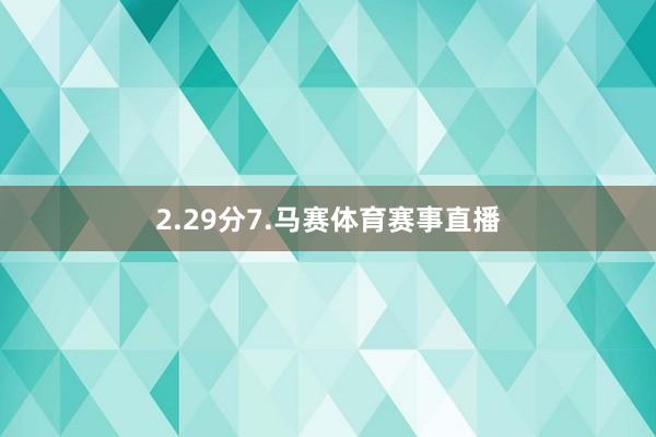 2.29分　　7.马赛体育赛事直播