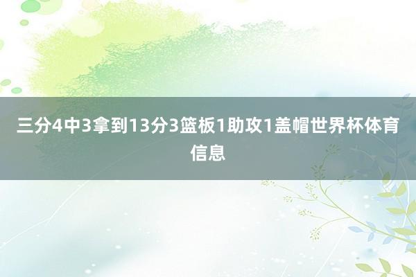 三分4中3拿到13分3篮板1助攻1盖帽世界杯体育信息