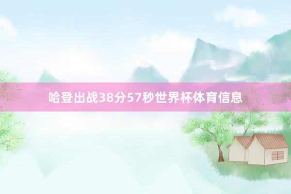 哈登出战38分57秒世界杯体育信息
