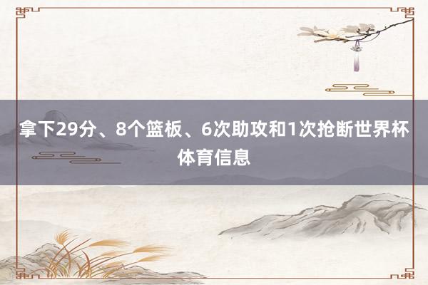 拿下29分、8个篮板、6次助攻和1次抢断世界杯体育信息