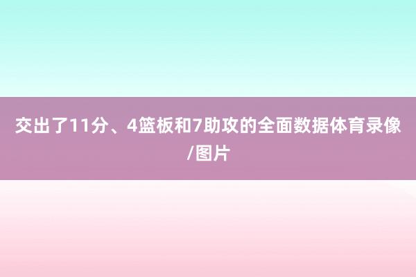 交出了11分、4篮板和7助攻的全面数据体育录像/图片