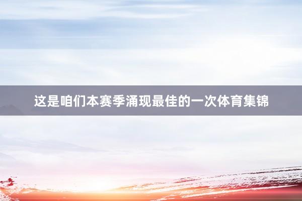 这是咱们本赛季涌现最佳的一次体育集锦