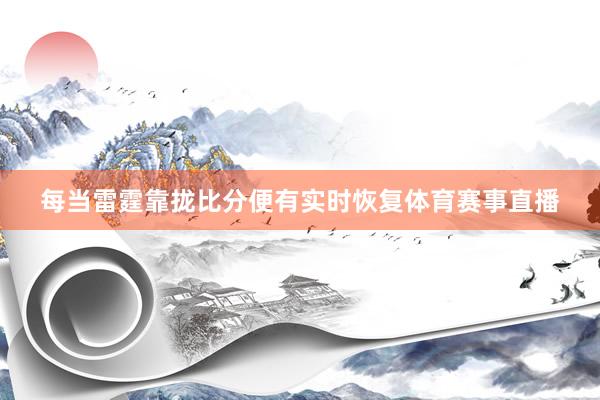 每当雷霆靠拢比分便有实时恢复体育赛事直播