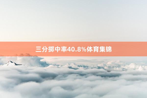 三分掷中率40.8%体育集锦