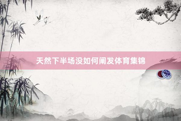 天然下半场没如何阐发体育集锦