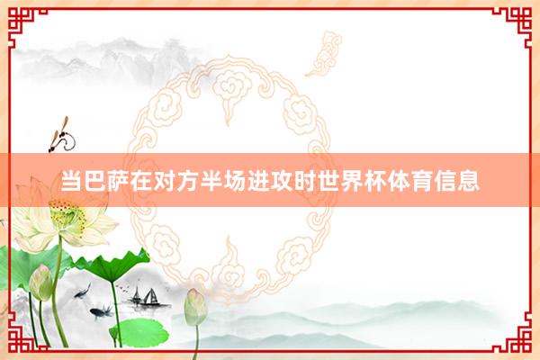 当巴萨在对方半场进攻时世界杯体育信息