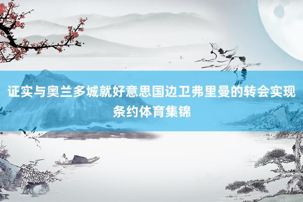 证实与奥兰多城就好意思国边卫弗里曼的转会实现条约体育集锦
