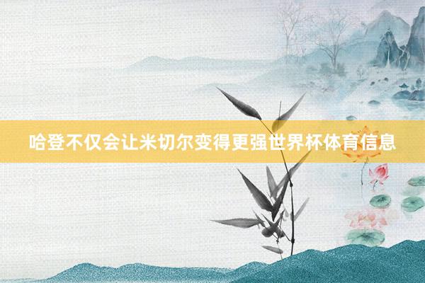 哈登不仅会让米切尔变得更强世界杯体育信息
