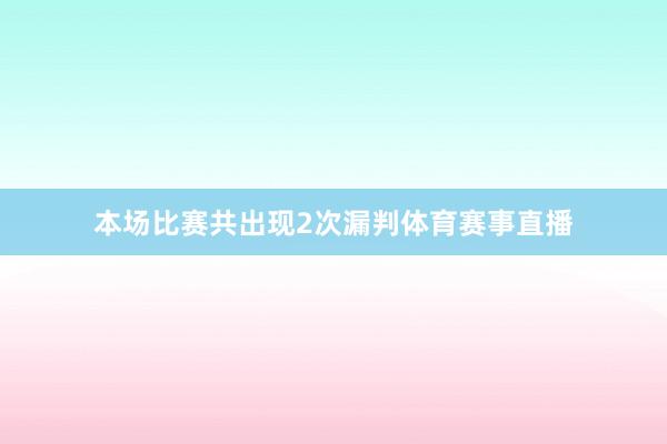 本场比赛共出现2次漏判体育赛事直播