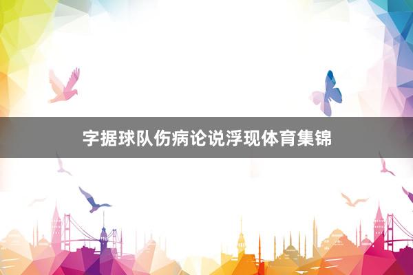 字据球队伤病论说浮现体育集锦