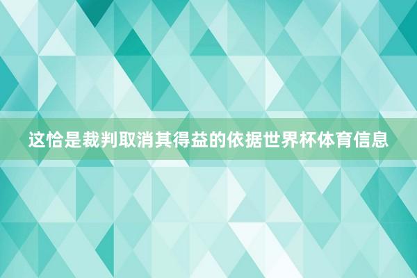 这恰是裁判取消其得益的依据世界杯体育信息