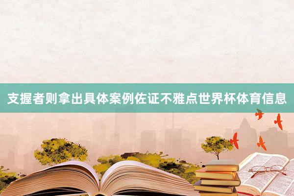 支握者则拿出具体案例佐证不雅点世界杯体育信息