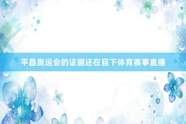 平昌奥运会的证据还在目下体育赛事直播