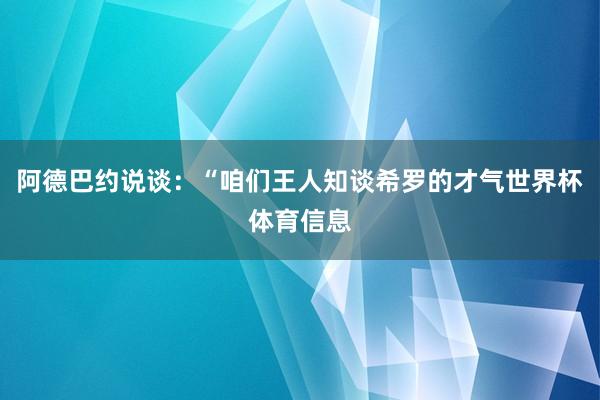 阿德巴约说谈：“咱们王人知谈希罗的才气世界杯体育信息