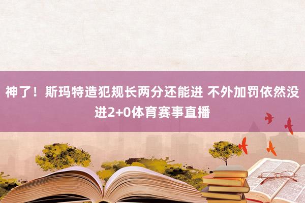 神了！斯玛特造犯规长两分还能进 不外加罚依然没进2+0体育赛事直播