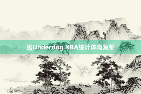 据Underdog NBA统计体育集锦