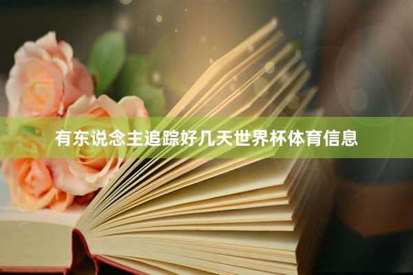有东说念主追踪好几天世界杯体育信息