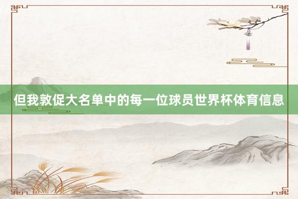 但我敦促大名单中的每一位球员世界杯体育信息