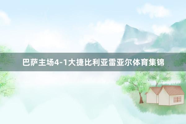 巴萨主场4-1大捷比利亚雷亚尔体育集锦