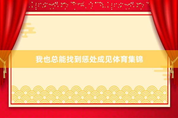 我也总能找到惩处成见体育集锦