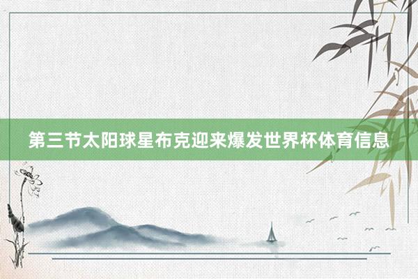 第三节太阳球星布克迎来爆发世界杯体育信息