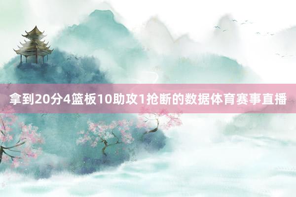 拿到20分4篮板10助攻1抢断的数据体育赛事直播