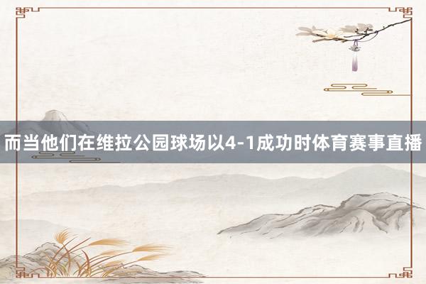 而当他们在维拉公园球场以4-1成功时体育赛事直播