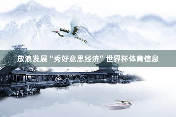 放浪发展“秀好意思经济”世界杯体育信息