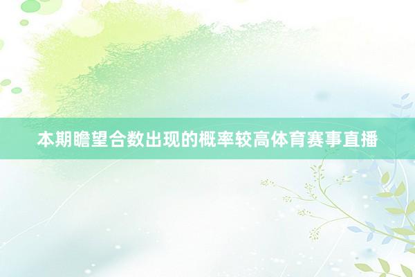 本期瞻望合数出现的概率较高体育赛事直播