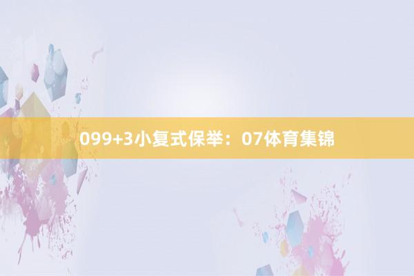 09　　9+3小复式保举：　　07体育集锦