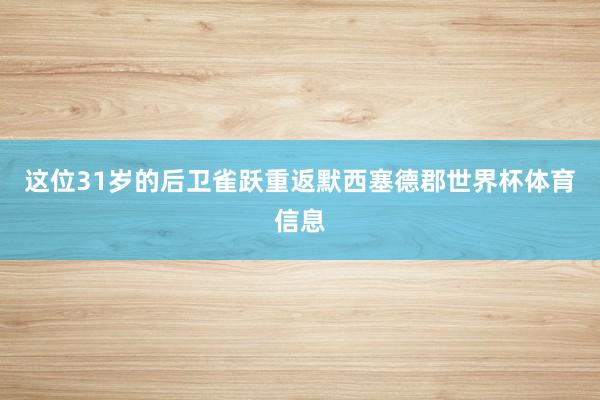 这位31岁的后卫雀跃重返默西塞德郡世界杯体育信息